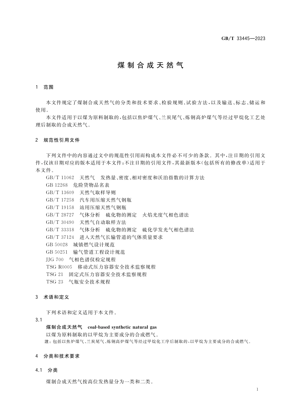 GB／T 33445-2023 煤制合成天然气.pdf_第3页