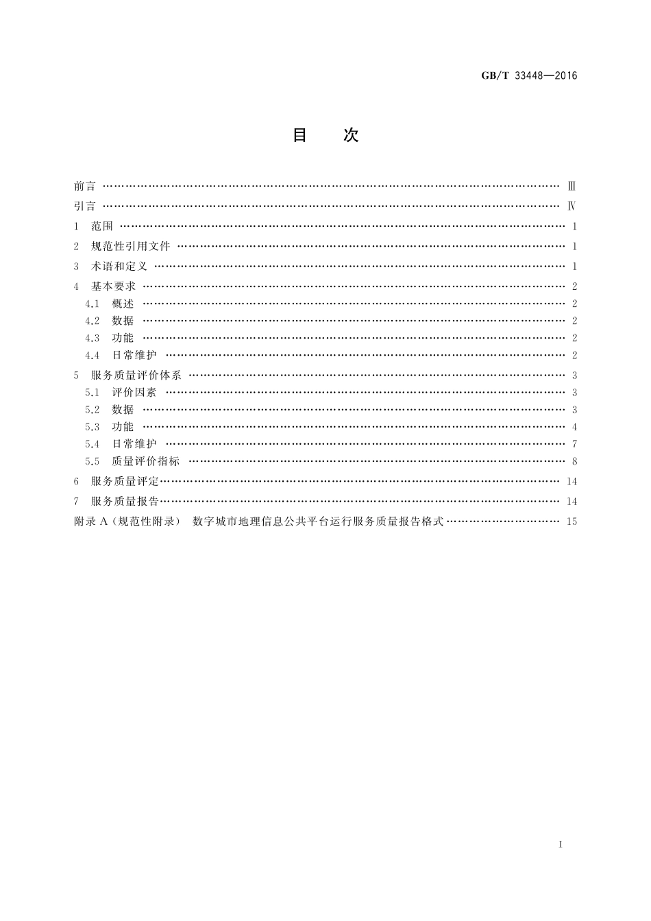 GB／T 33448-2016 数字城市地理信息公共平台运行服务质量规范.pdf_第2页