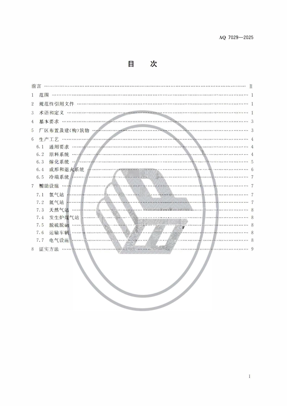 AQ 7029-2025 平板玻璃生产安全规范.pdf_第2页