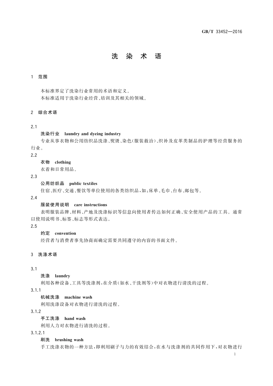 GB／T 33452-2016 洗染术语.pdf_第3页