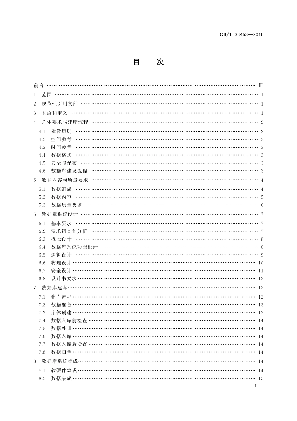 GB／T 33453-2016 基础地理信息数据库建设规范.pdf_第2页