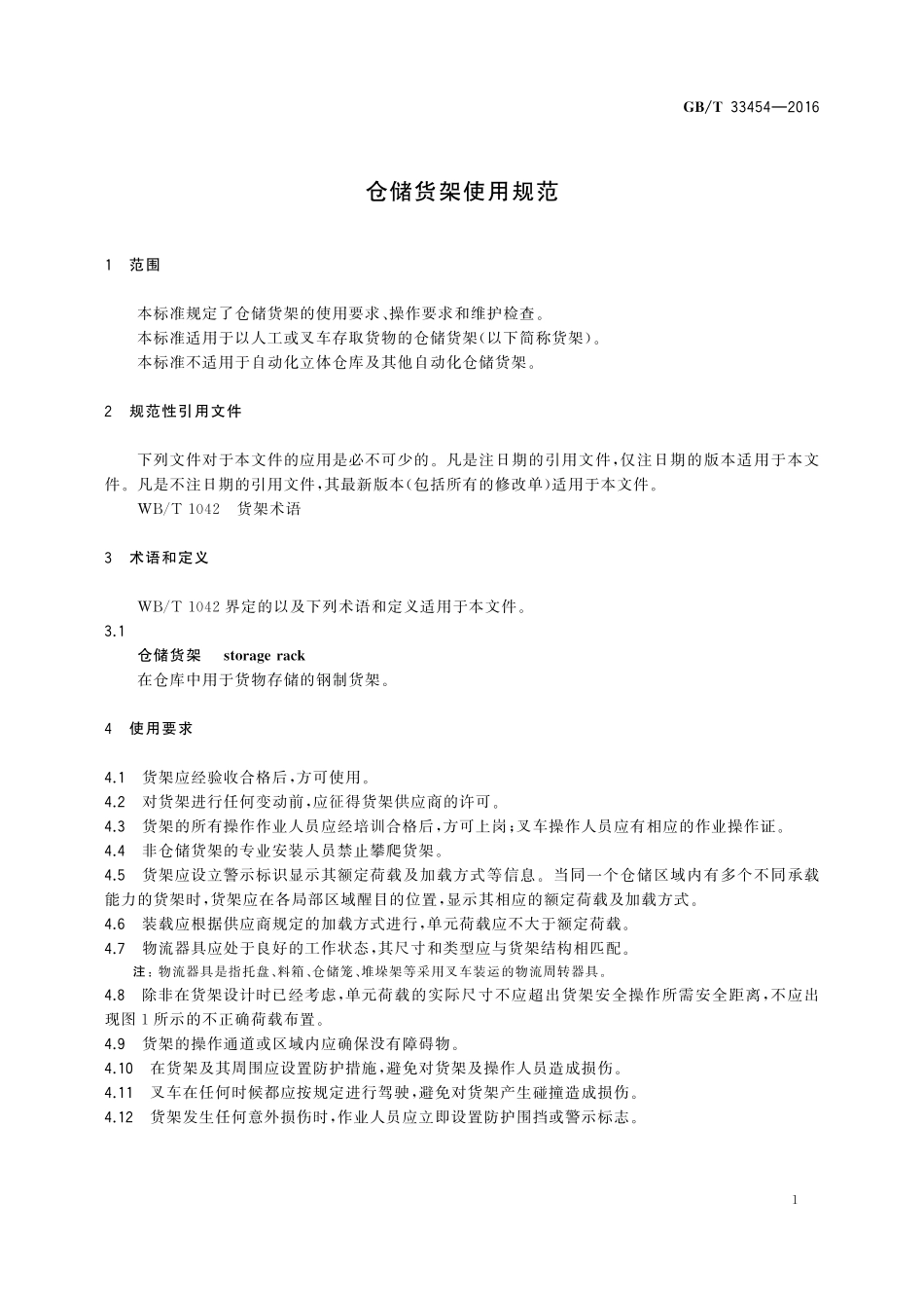 GB／T 33454-2016 仓储货架使用规范.pdf_第3页