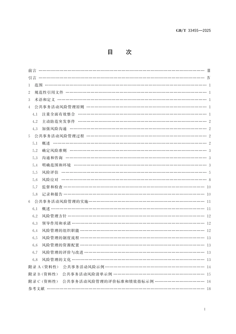 GB／T 33455-2025 公共事务活动风险管理指南.pdf_第3页