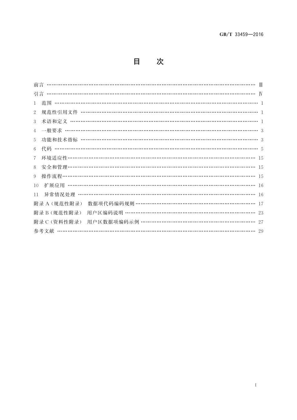 GB／T 33459-2016 商贸托盘射频识别标签应用规范.pdf_第2页