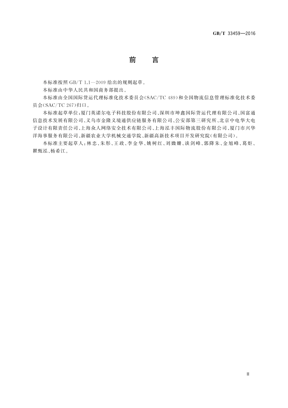 GB／T 33459-2016 商贸托盘射频识别标签应用规范.pdf_第3页