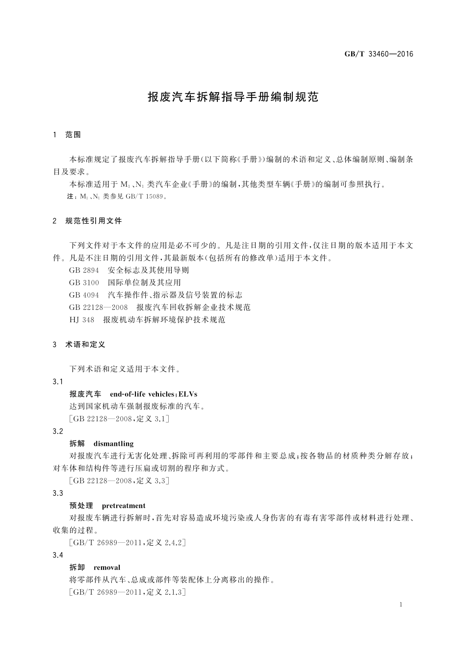 GB／T 33460-2016 报废汽车拆解指导手册编制规范.pdf_第3页