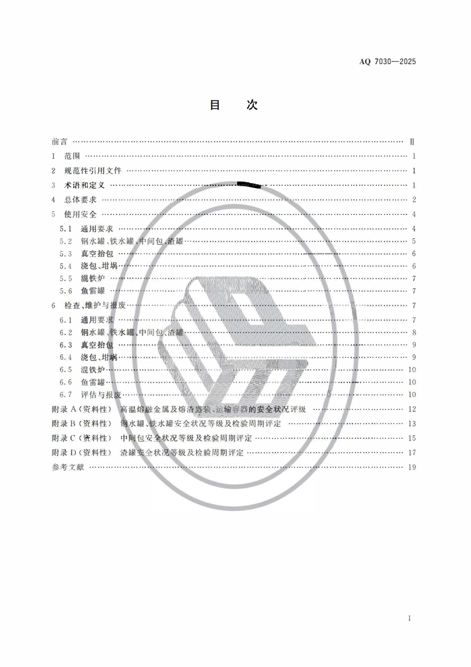 AQ 7030-2025 高温熔融金属及熔渣盛装、运输容器安全要求.pdf_第2页