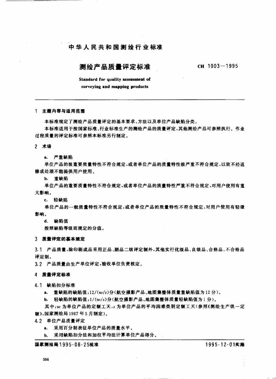 CH 1003-1995 测绘产品质量评定标准.pdf_第1页