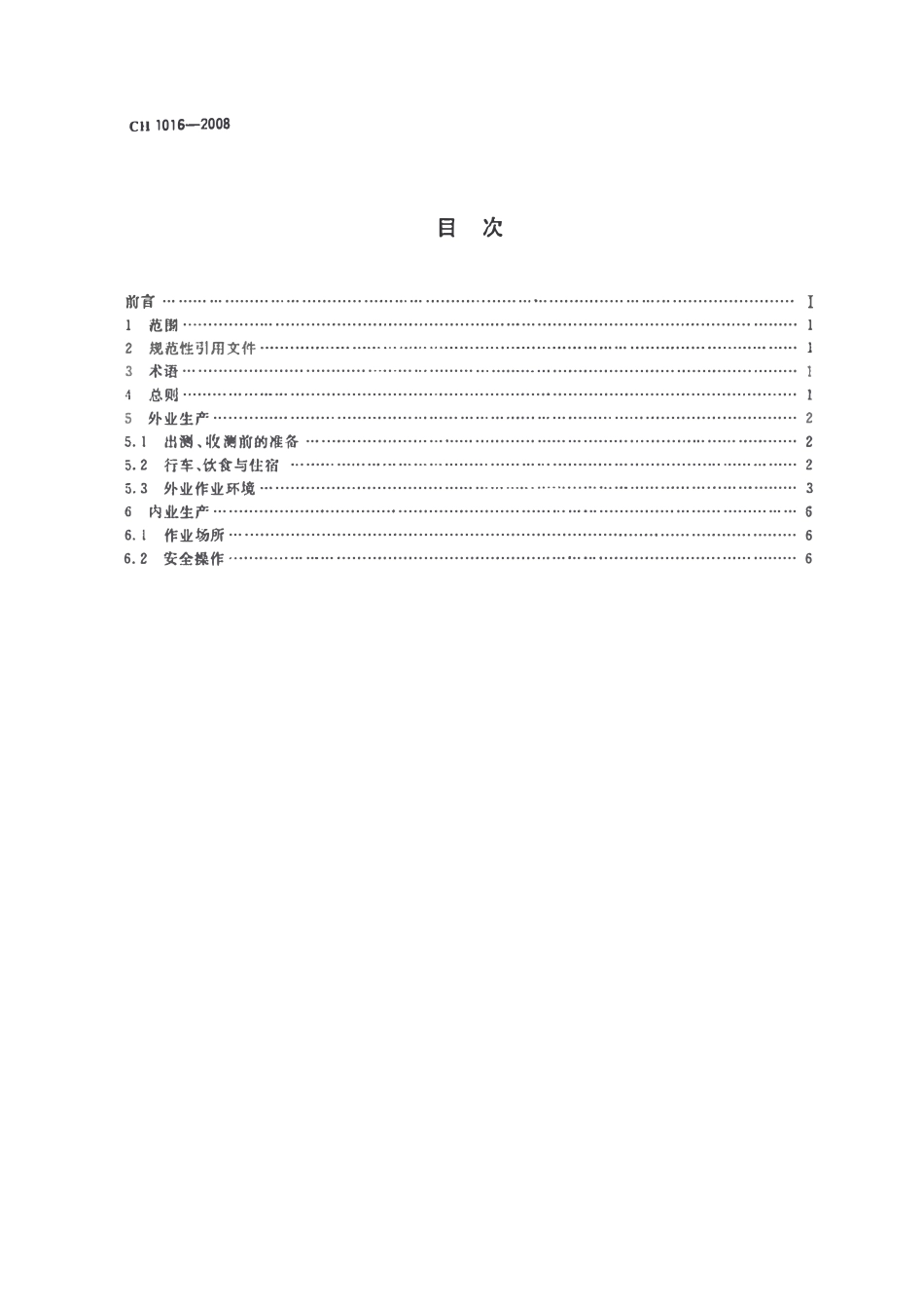 CH 1016-2008 测绘作业人员安全规范.pdf_第2页