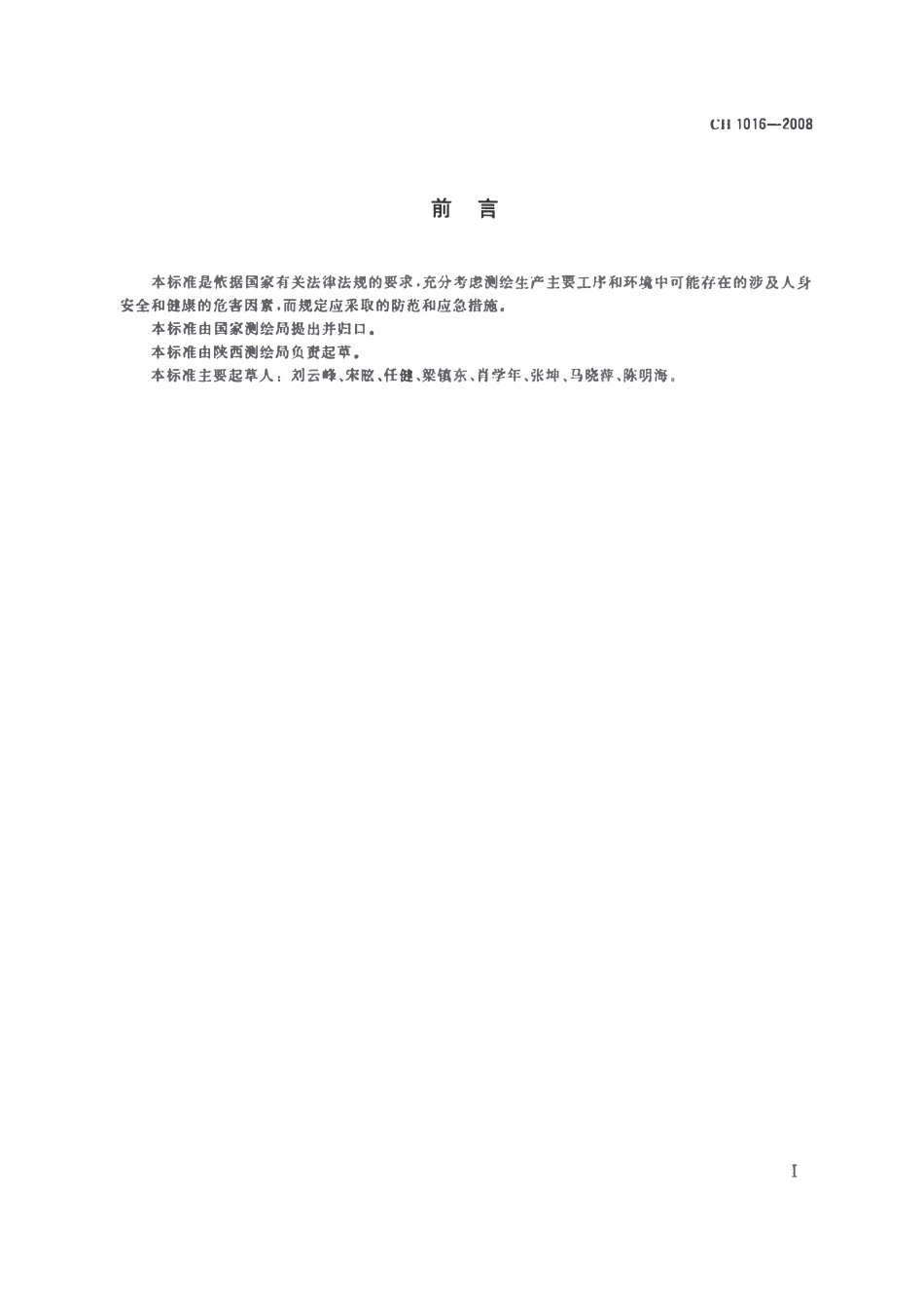 CH 1016-2008 测绘作业人员安全规范.pdf_第3页
