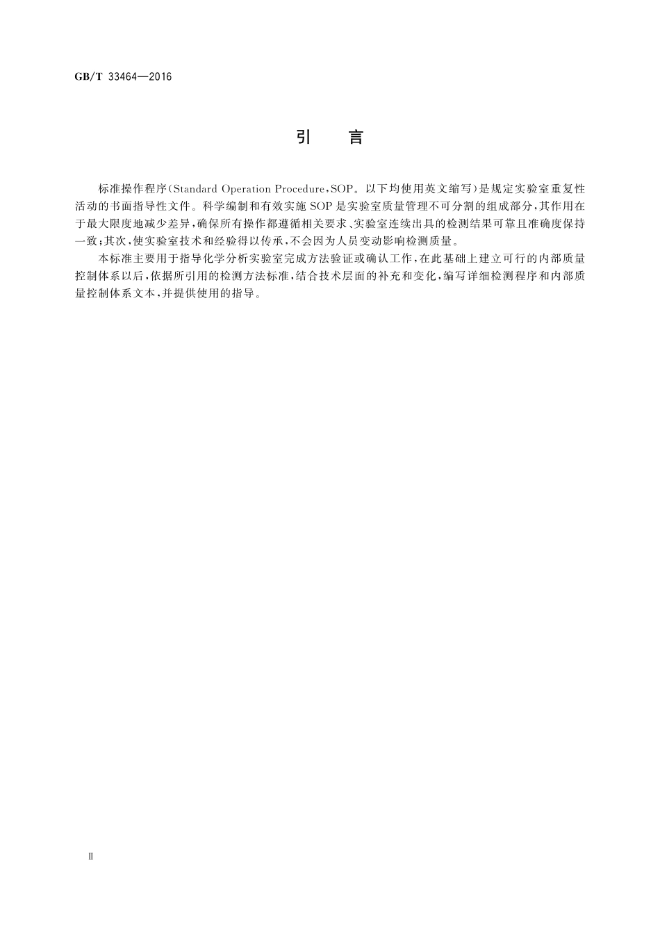 GB／T 33464-2016 化学分析标准操作程序编写与使用指南.pdf_第3页