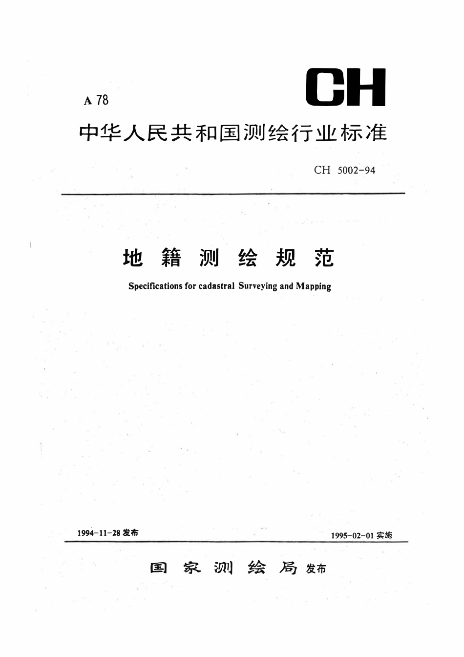 CH 5002-1994 地籍测绘规范 附说明.pdf_第1页