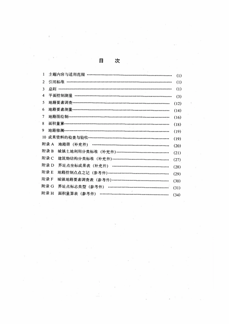 CH 5002-1994 地籍测绘规范 附说明.pdf_第2页