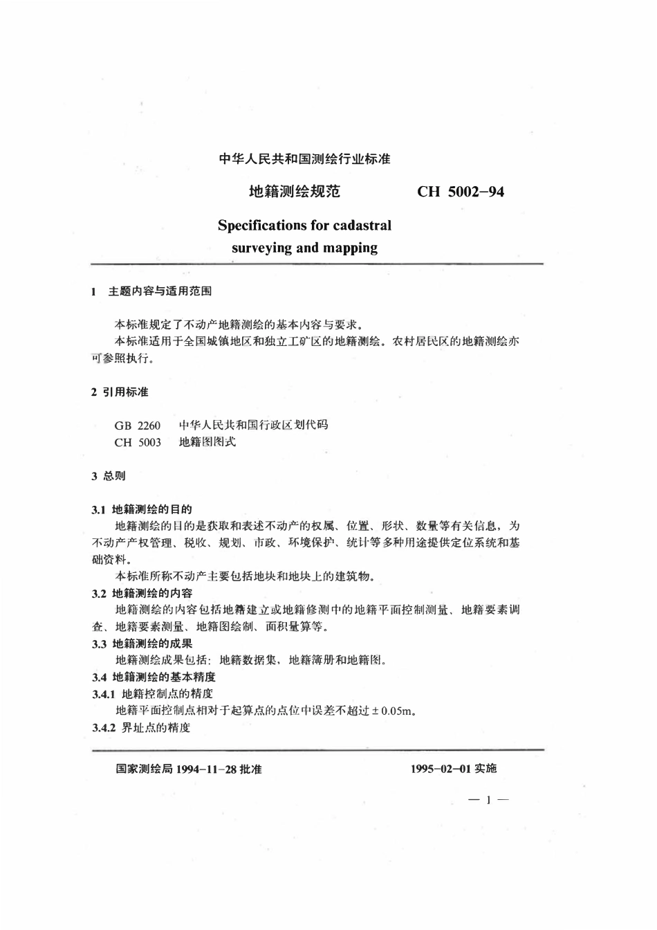 CH 5002-1994 地籍测绘规范 附说明.pdf_第3页