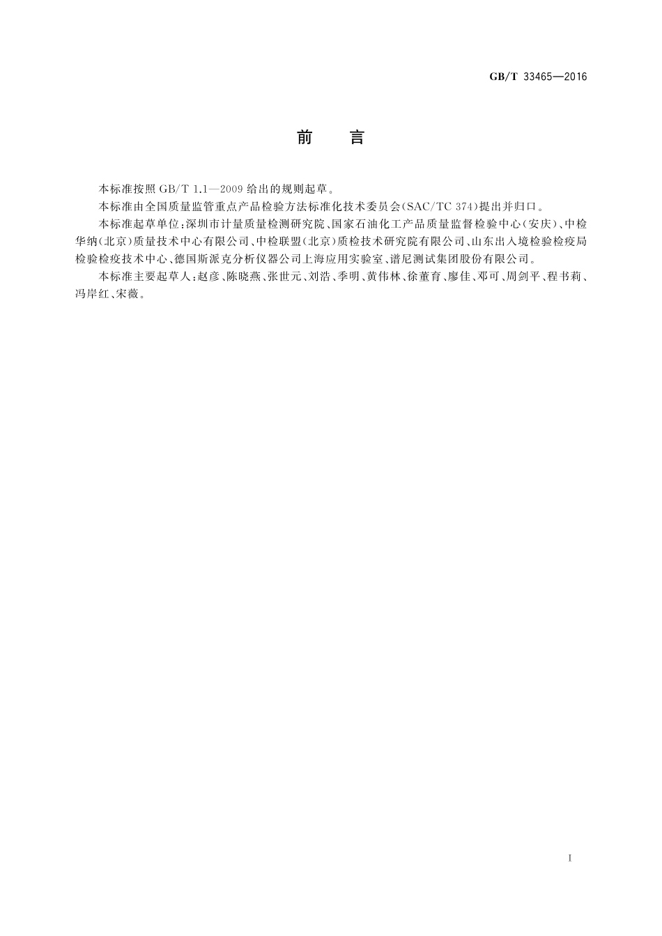 GB／T 33465-2016 电感耦合等离子体发射光谱法测定汽油中的氯和硅.pdf_第3页