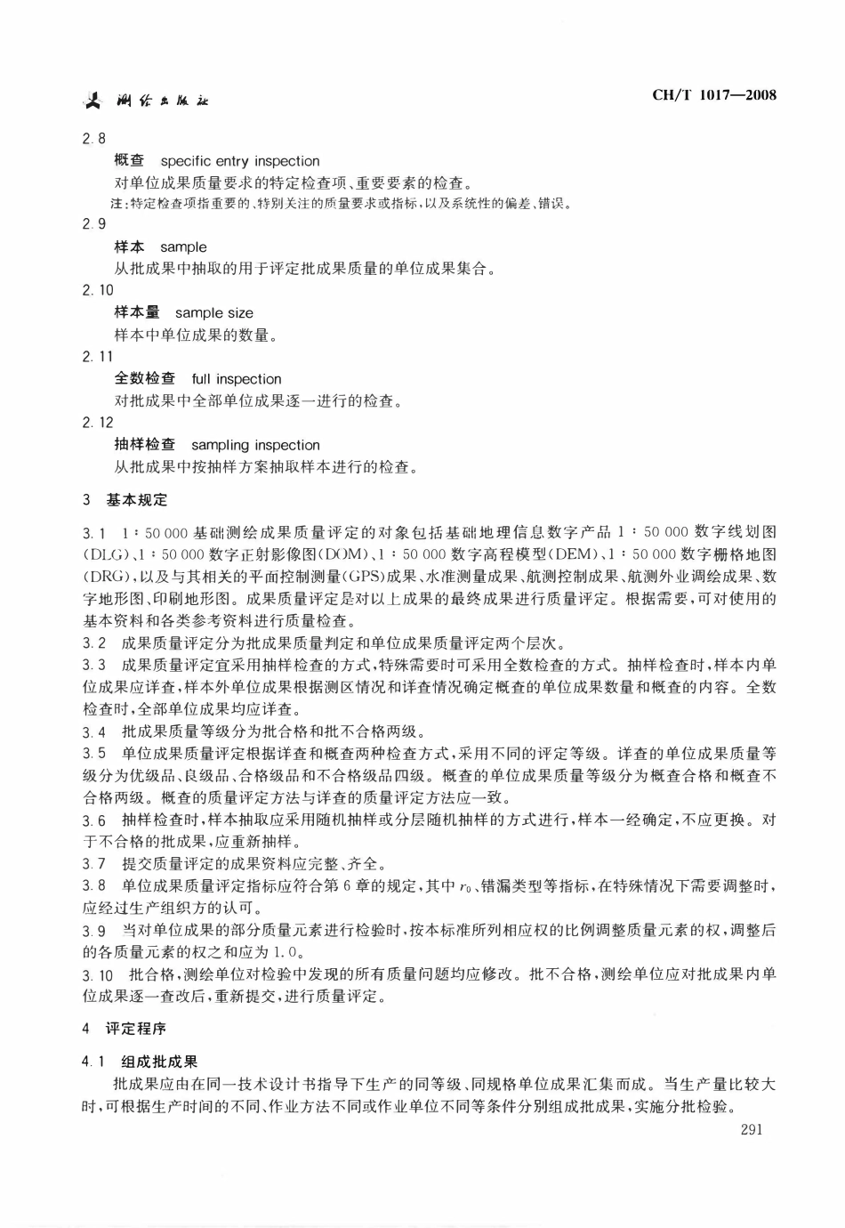 CHT 1017-2008 1：50000基础测绘成果质量评定.pdf_第3页