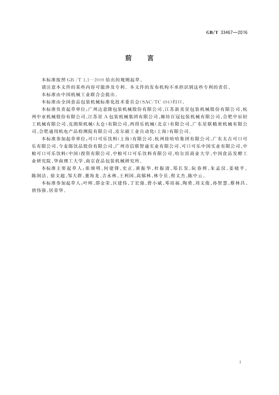 GB／T 33467-2016 全自动吹瓶灌装旋盖一体机通用技术要求.pdf_第2页