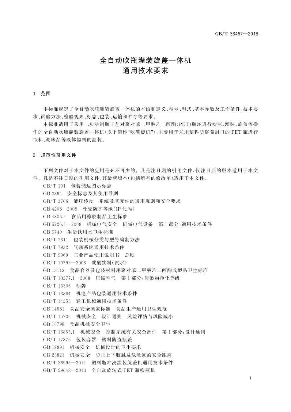 GB／T 33467-2016 全自动吹瓶灌装旋盖一体机通用技术要求.pdf_第3页