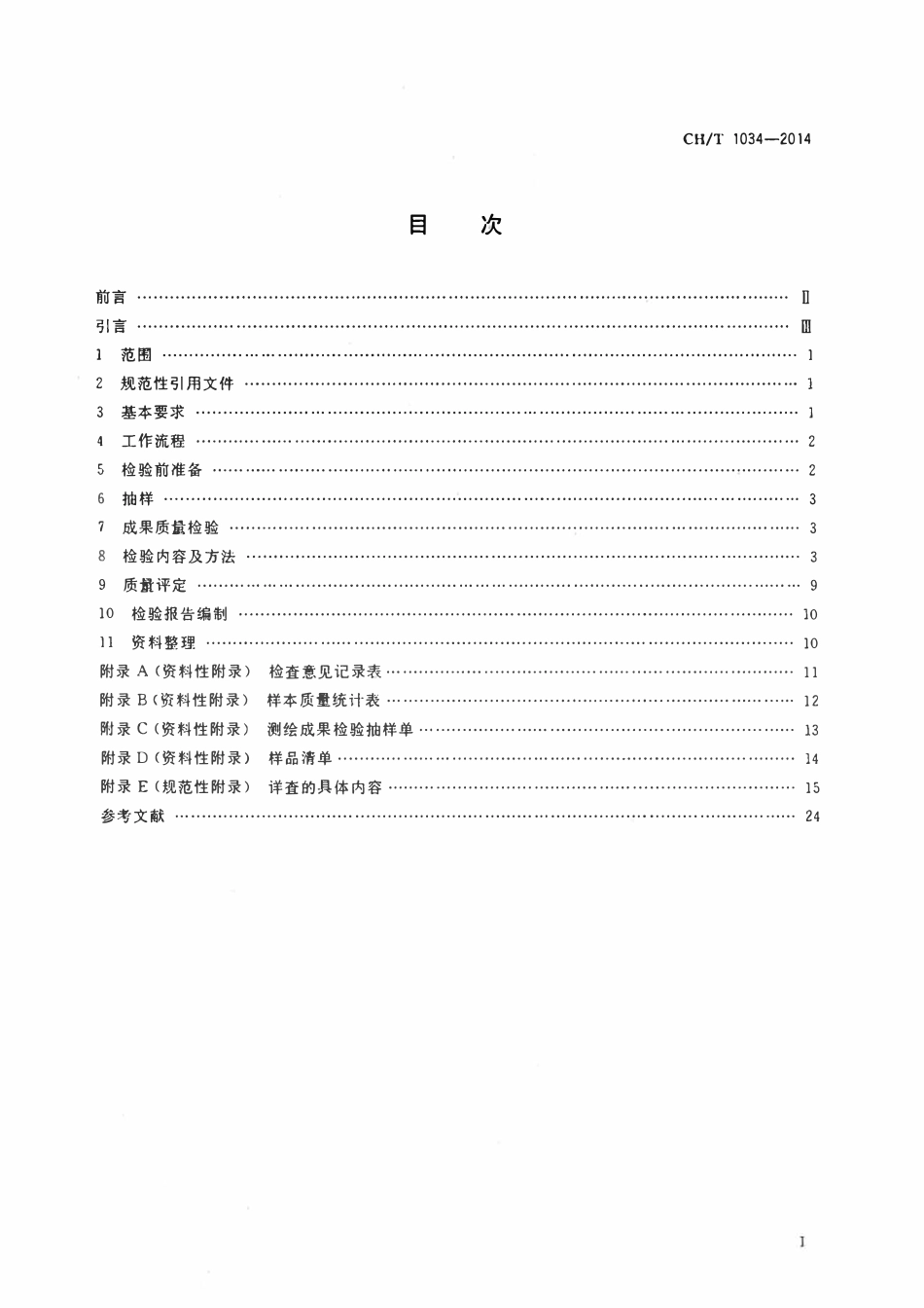 CHT 1034-2014 测绘调绘成果质量检验技术规程.pdf_第2页