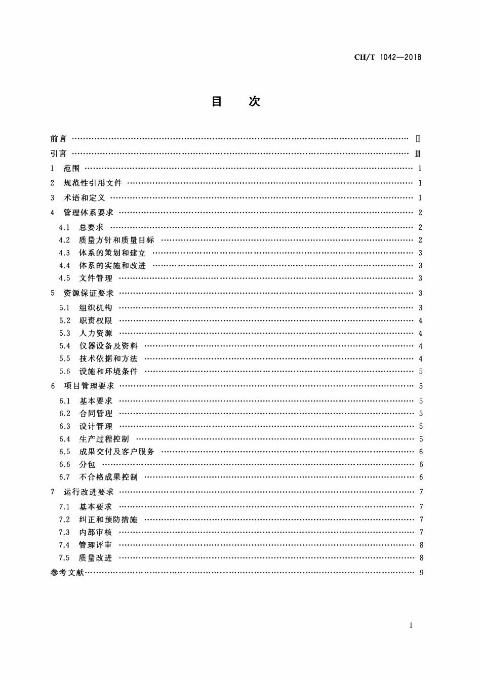 CHT 1042-2018 测绘单位质量管理体系通用要求.pdf_第2页