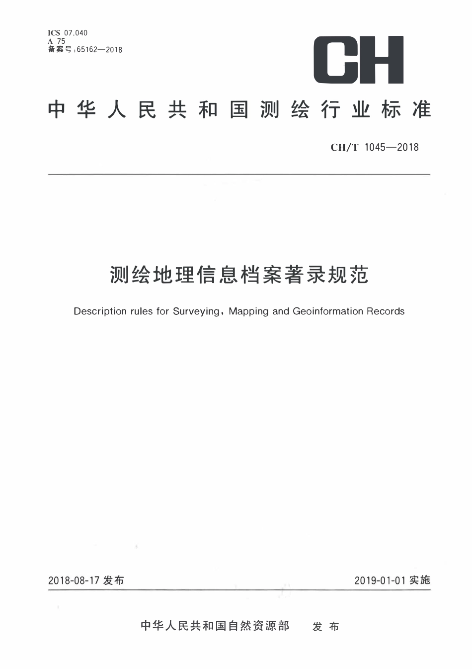 CHT 1045-2018 测绘地理信息档案著录规范.pdf_第1页
