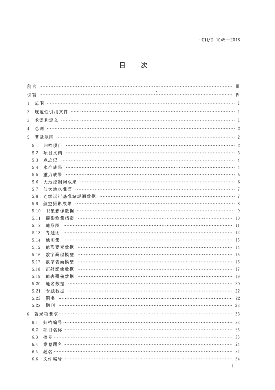 CHT 1045-2018 测绘地理信息档案著录规范.pdf_第2页