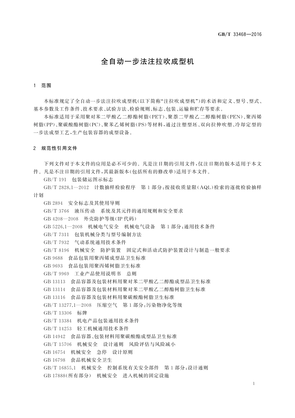 GB／T 33468-2016 全自动一步法注拉吹成型机.pdf_第3页