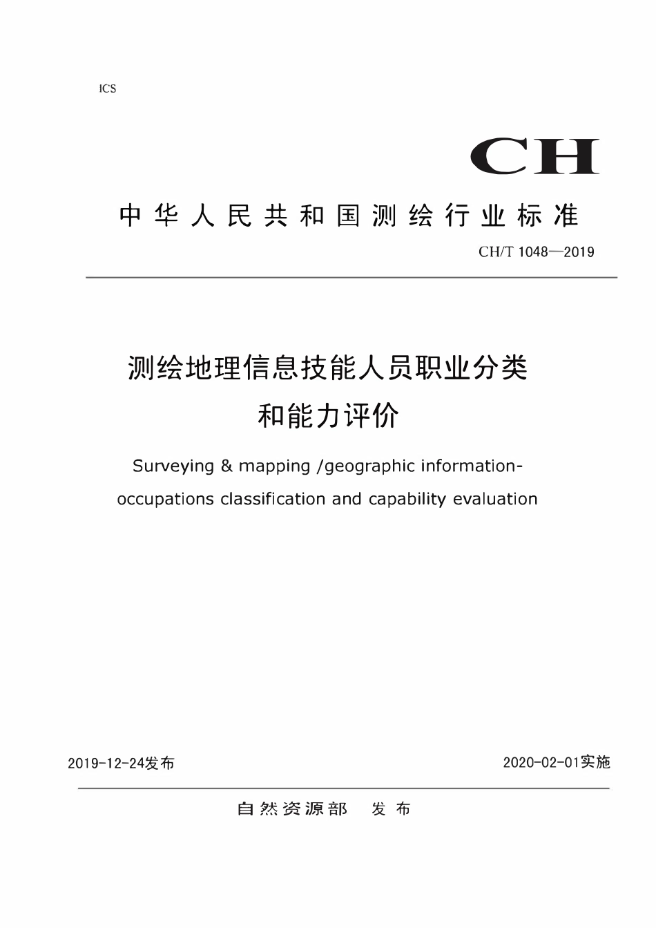 CHT 1048-2019 测绘地理信息技能人员职业分类和能力评价.pdf_第1页