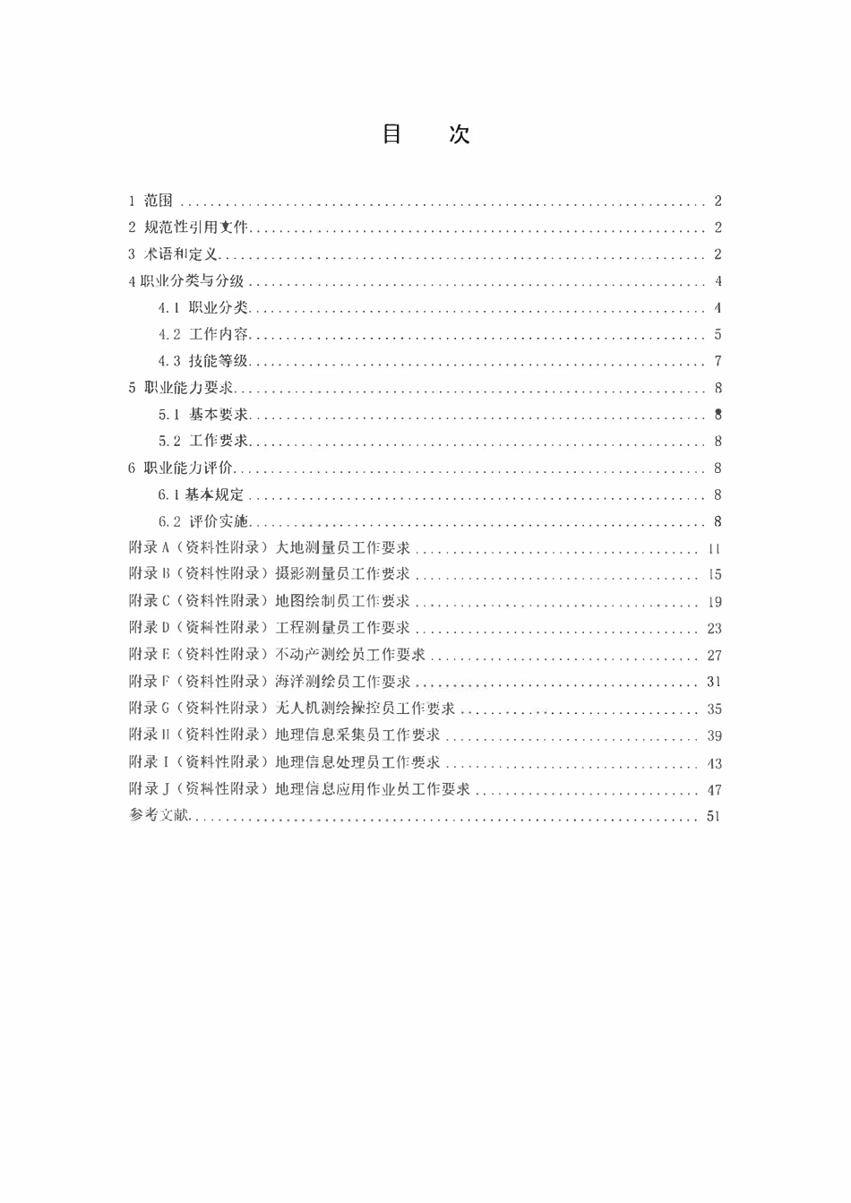 CHT 1048-2019 测绘地理信息技能人员职业分类和能力评价.pdf_第2页