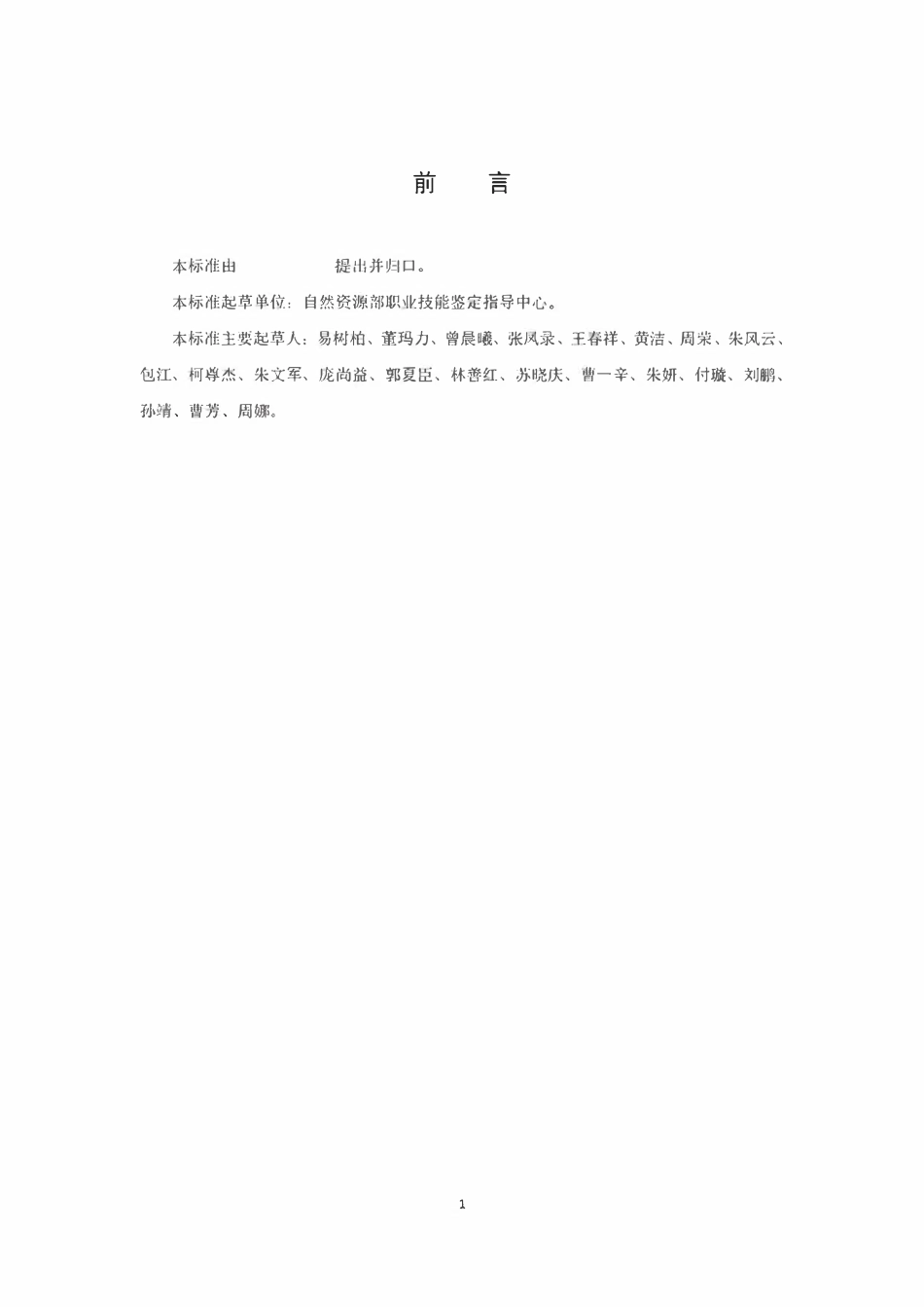 CHT 1048-2019 测绘地理信息技能人员职业分类和能力评价.pdf_第3页