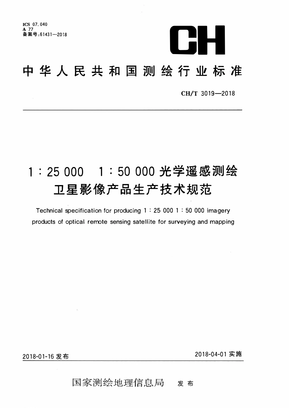 CHT 3019-2018 1：25 000 1：50 000光学遥感测绘卫星影像产品生产技术规范.pdf_第1页