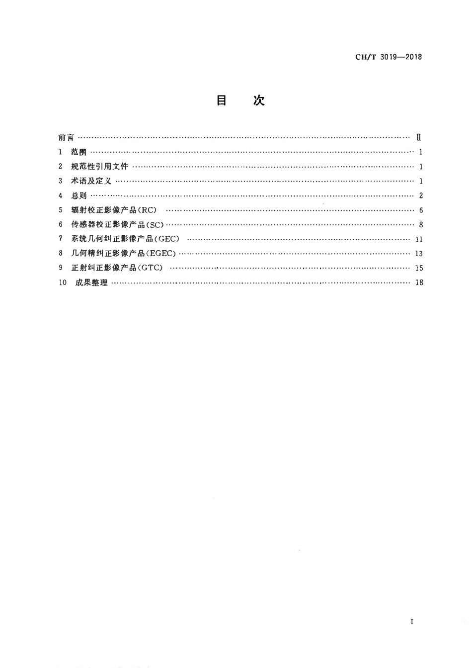 CHT 3019-2018 1：25 000 1：50 000光学遥感测绘卫星影像产品生产技术规范.pdf_第2页