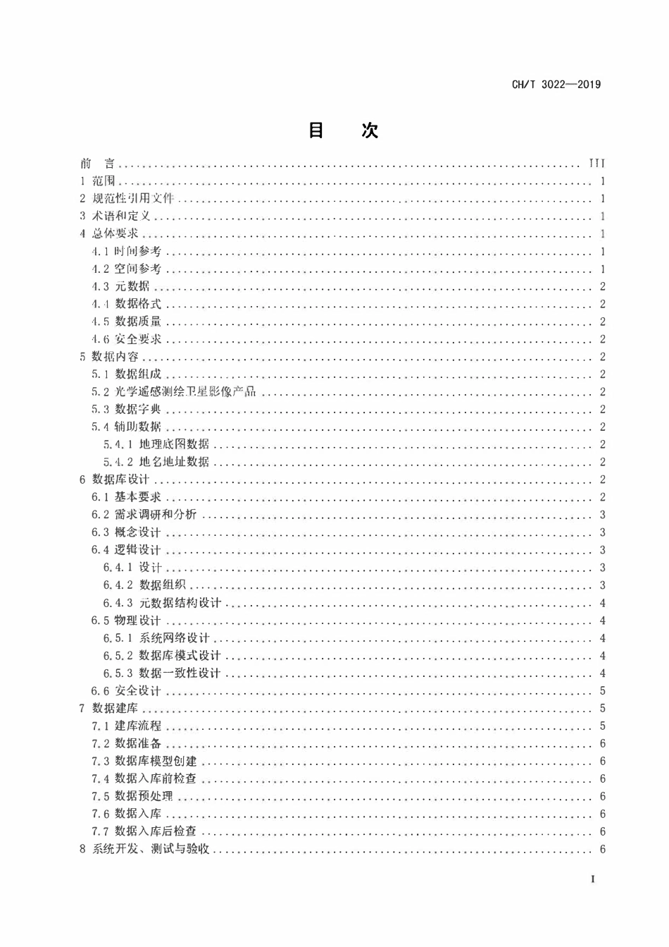 CHT 3022-2019 光学遥感测绘卫星影像数据库建设规范.pdf_第2页