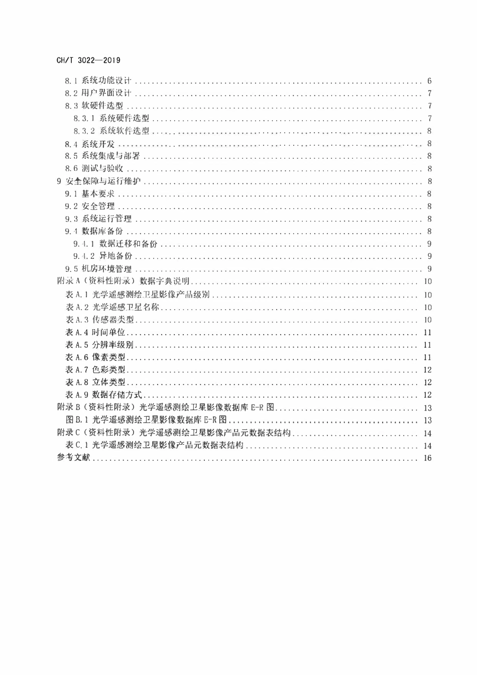 CHT 3022-2019 光学遥感测绘卫星影像数据库建设规范.pdf_第3页