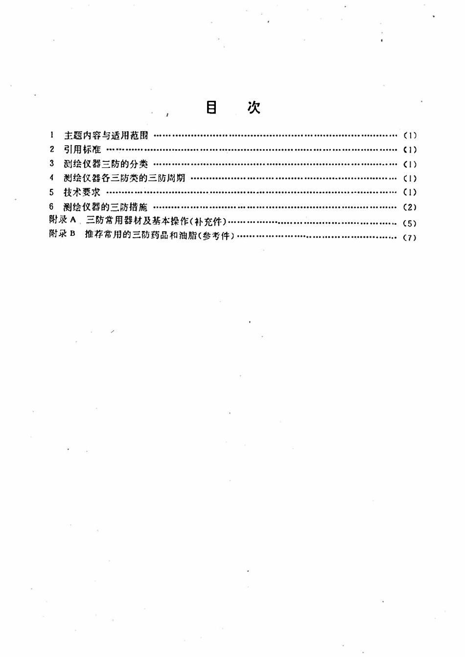 CHT 8002-1991 测绘仪器防霉、防雾、防锈.pdf_第2页