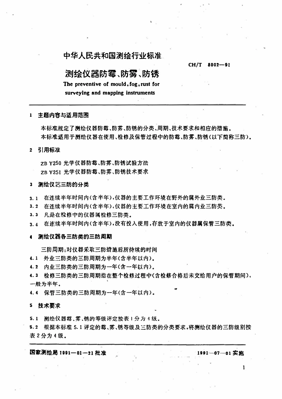 CHT 8002-1991 测绘仪器防霉、防雾、防锈.pdf_第3页
