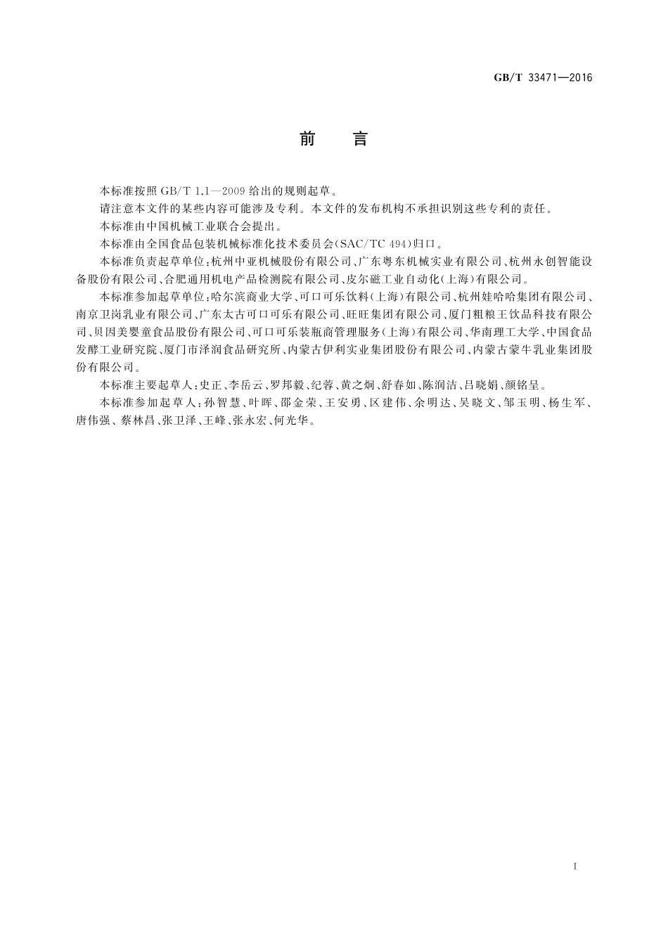 GB／T 33471-2016 全自动纸板袖套式裹包机.pdf_第2页