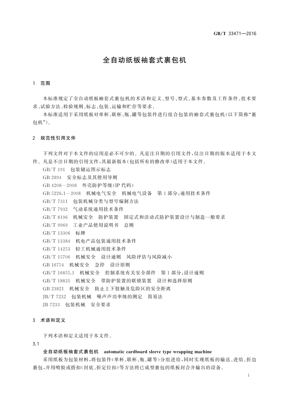 GB／T 33471-2016 全自动纸板袖套式裹包机.pdf_第3页