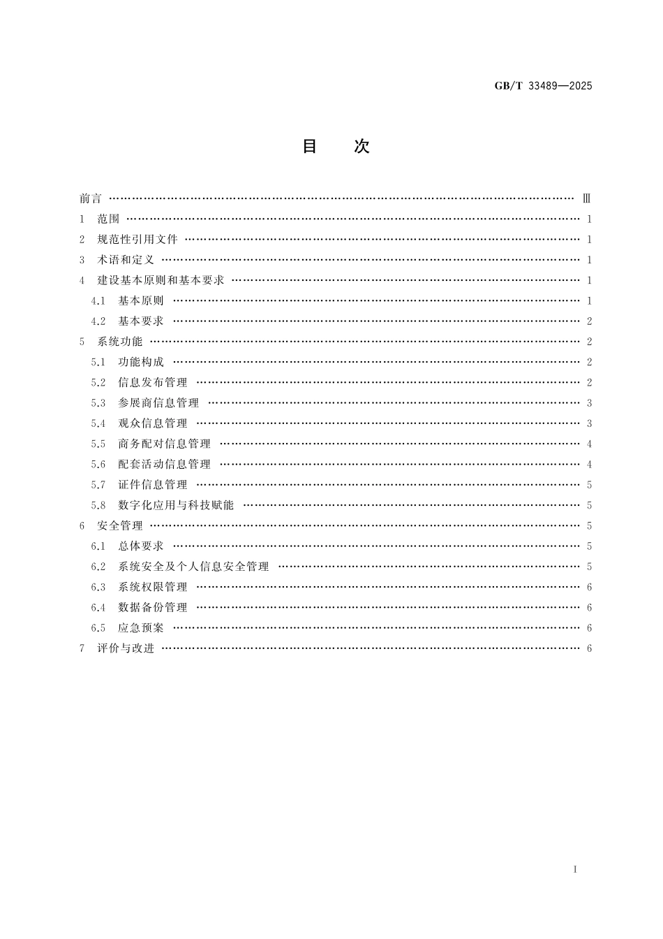 GB／T 33489-2025 展览会信息管理系统建设规范.pdf_第3页