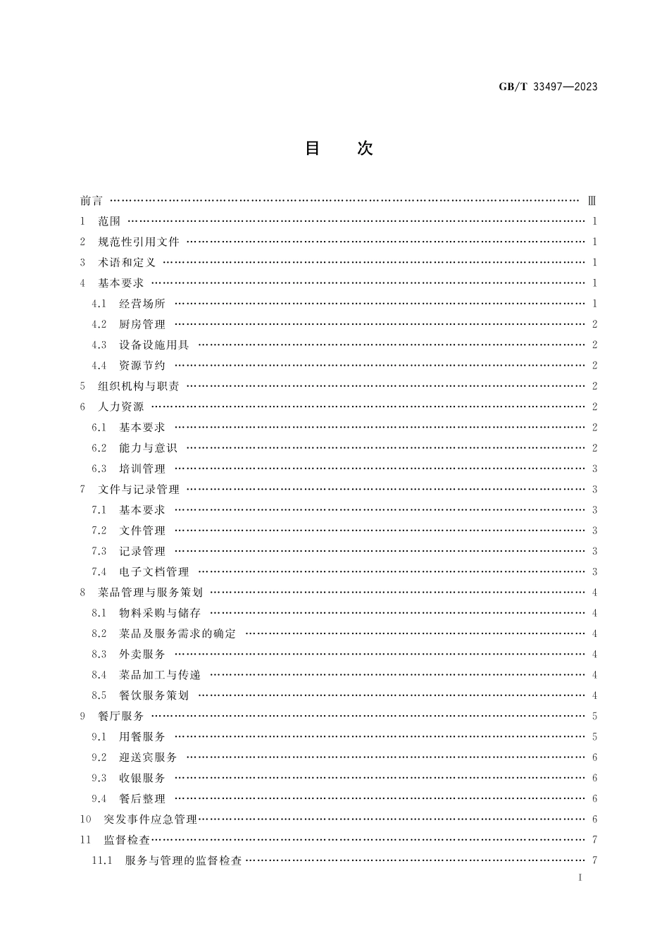 GB／T 33497-2023 餐饮企业质量管理规范.pdf_第2页