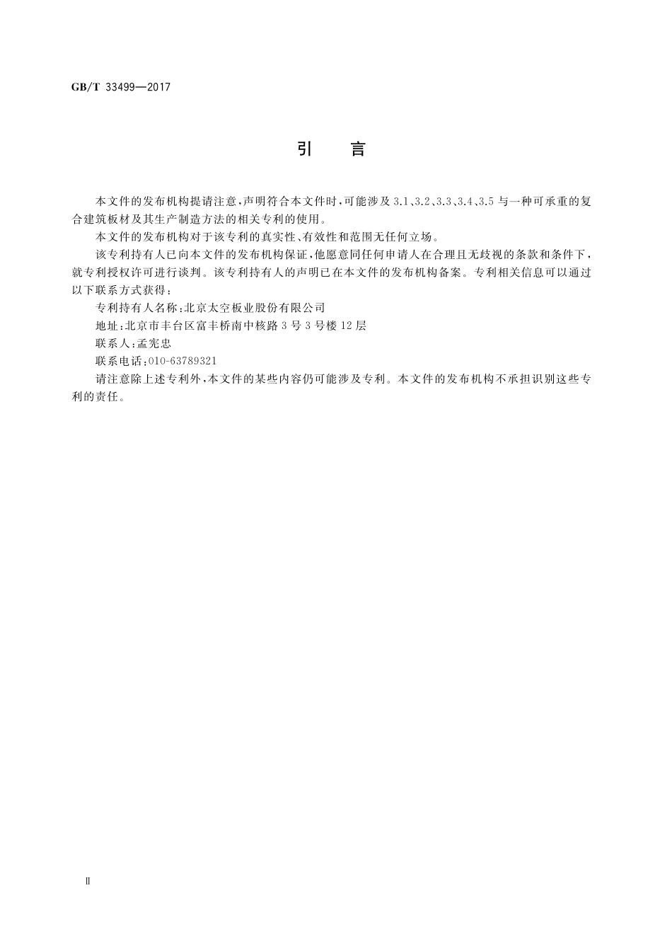 GB／T 33499-2017 钢框架发泡水泥芯材复合板.pdf_第3页