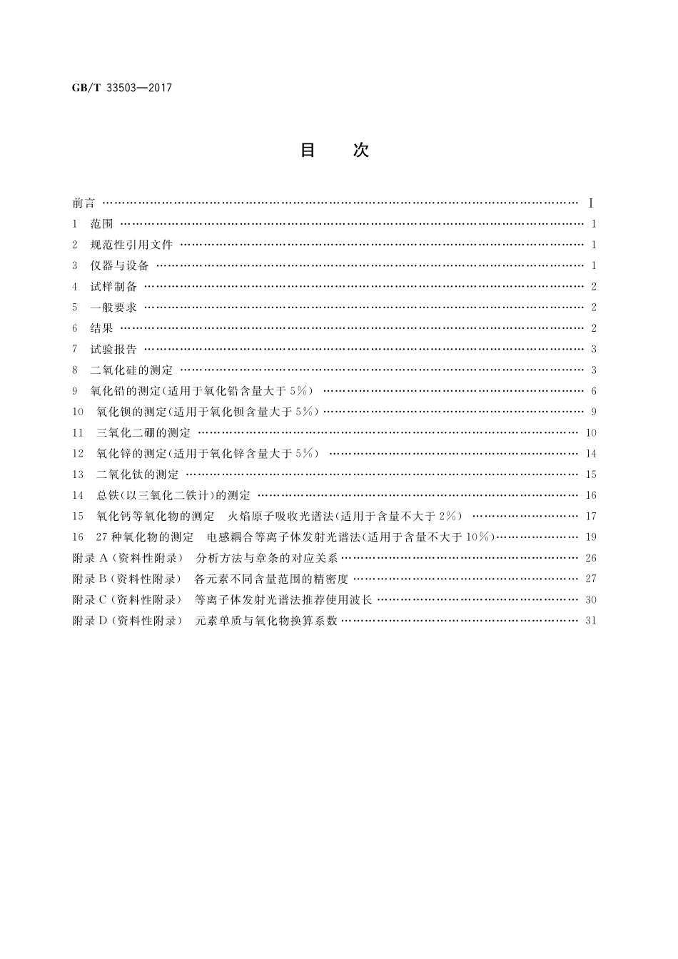 GB／T 33503-2017 含铅玻璃化学成分分析方法.pdf_第2页