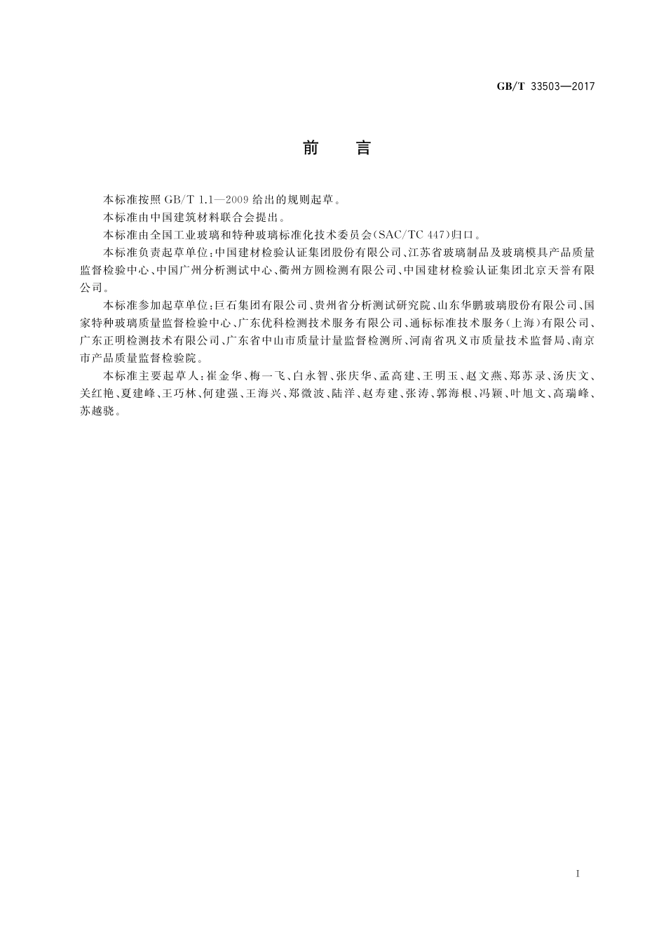 GB／T 33503-2017 含铅玻璃化学成分分析方法.pdf_第3页