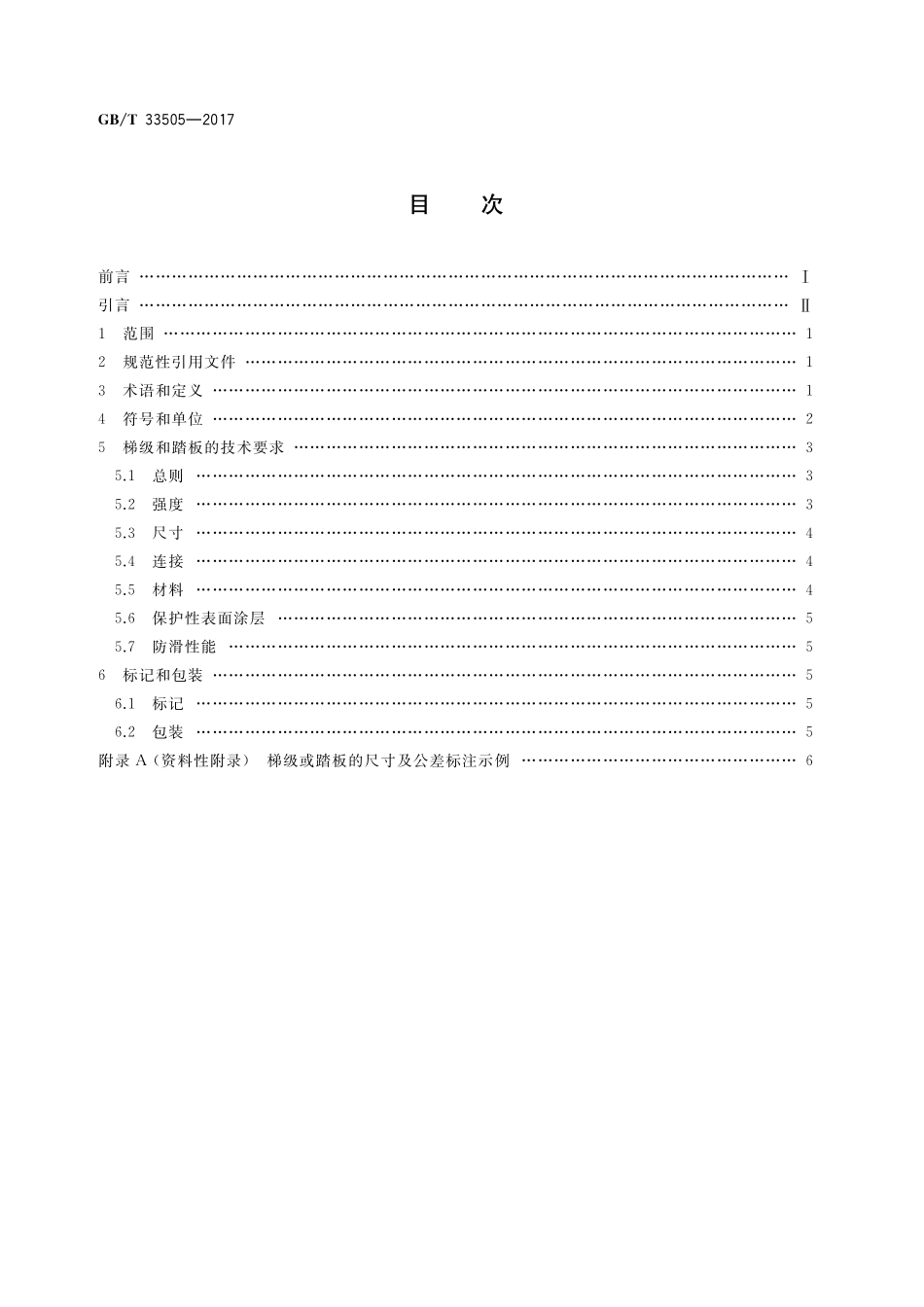 GB／T 33505-2017 自动扶梯梯级和自动人行道踏板.pdf_第2页