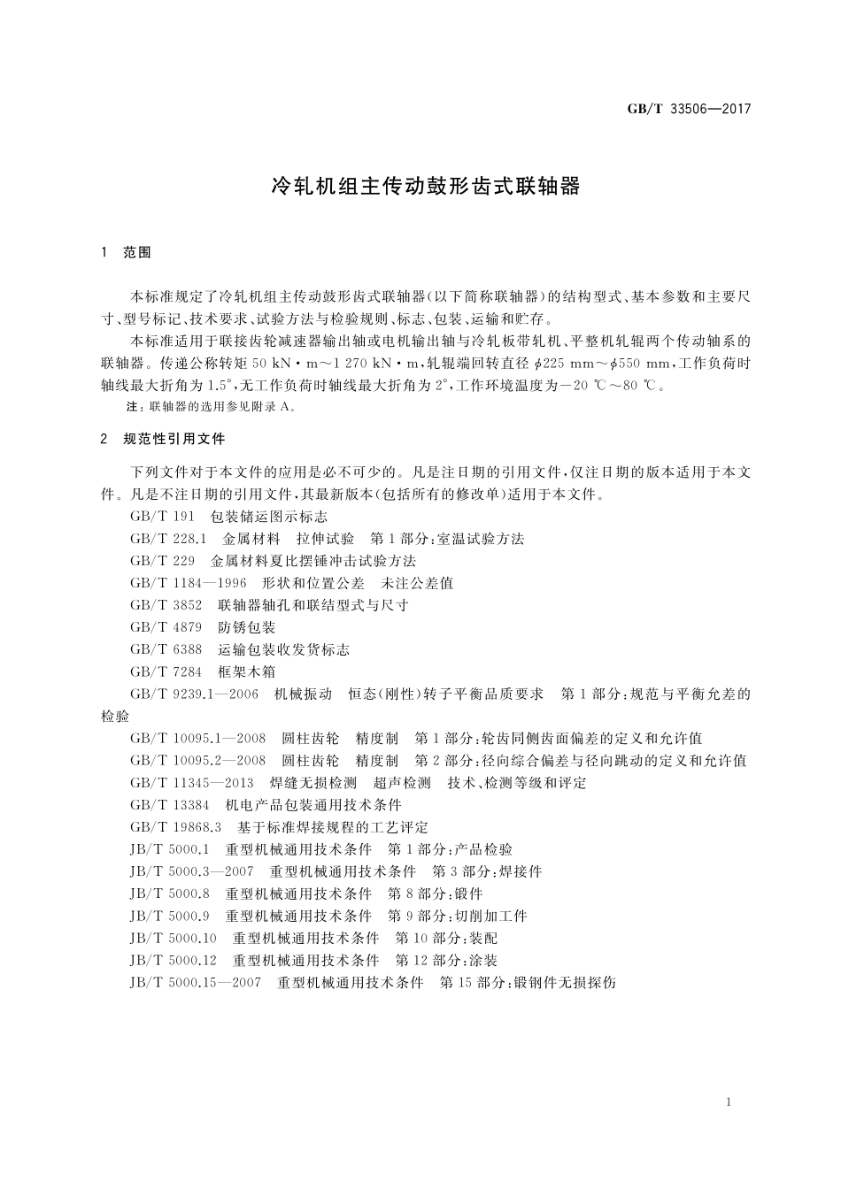 GB／T 33506-2017 冷轧机组主传动鼓形齿式联轴器.pdf_第3页