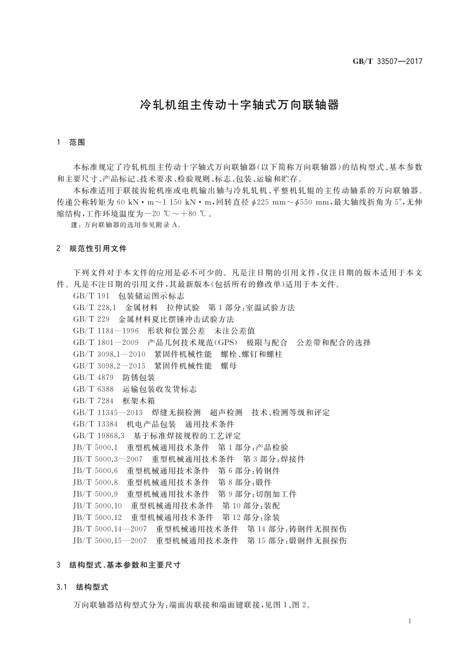 GB／T 33507-2017 冷轧机组主传动十字轴式万向联轴器.pdf_第3页