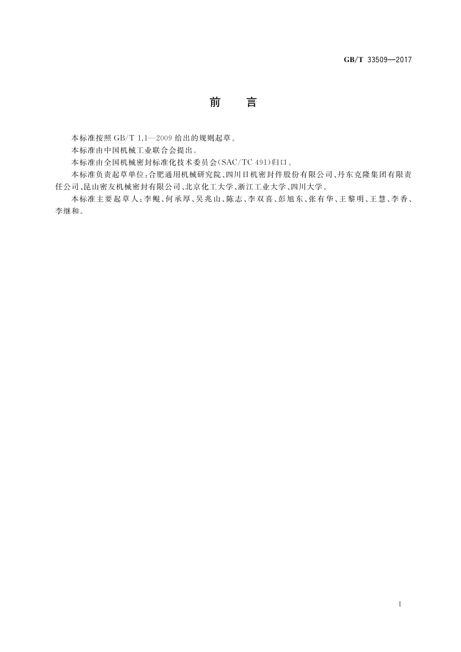 GB／T 33509-2017 机械密封通用规范.pdf_第2页