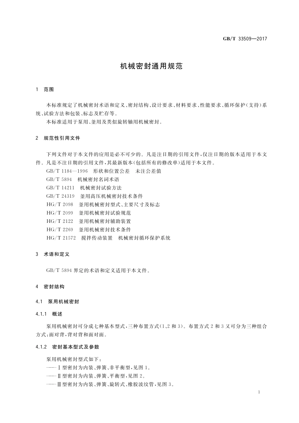 GB／T 33509-2017 机械密封通用规范.pdf_第3页