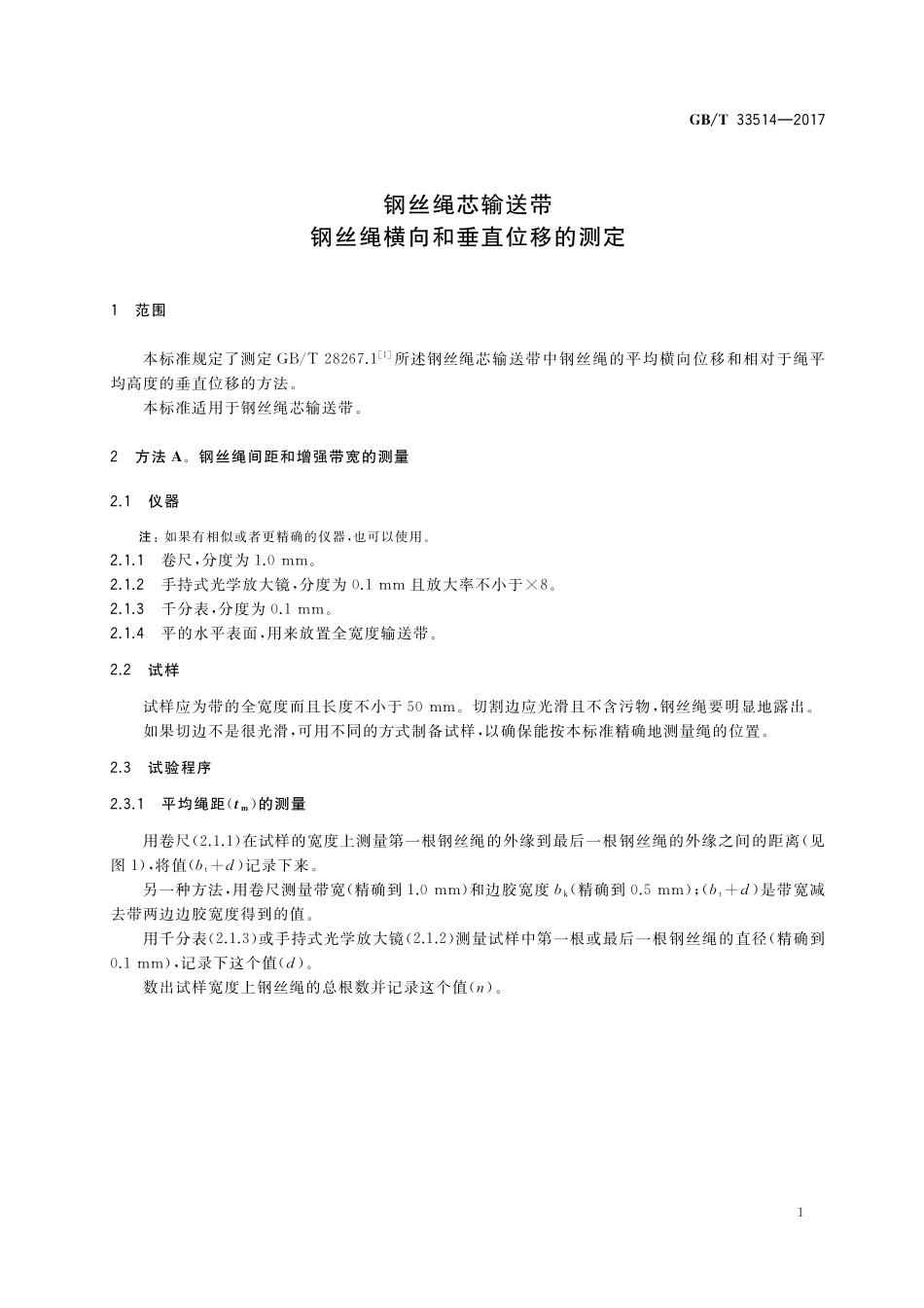 GB／T 33514-2017 钢丝绳芯输送带 钢丝绳横向和垂直位移的测定.pdf_第3页