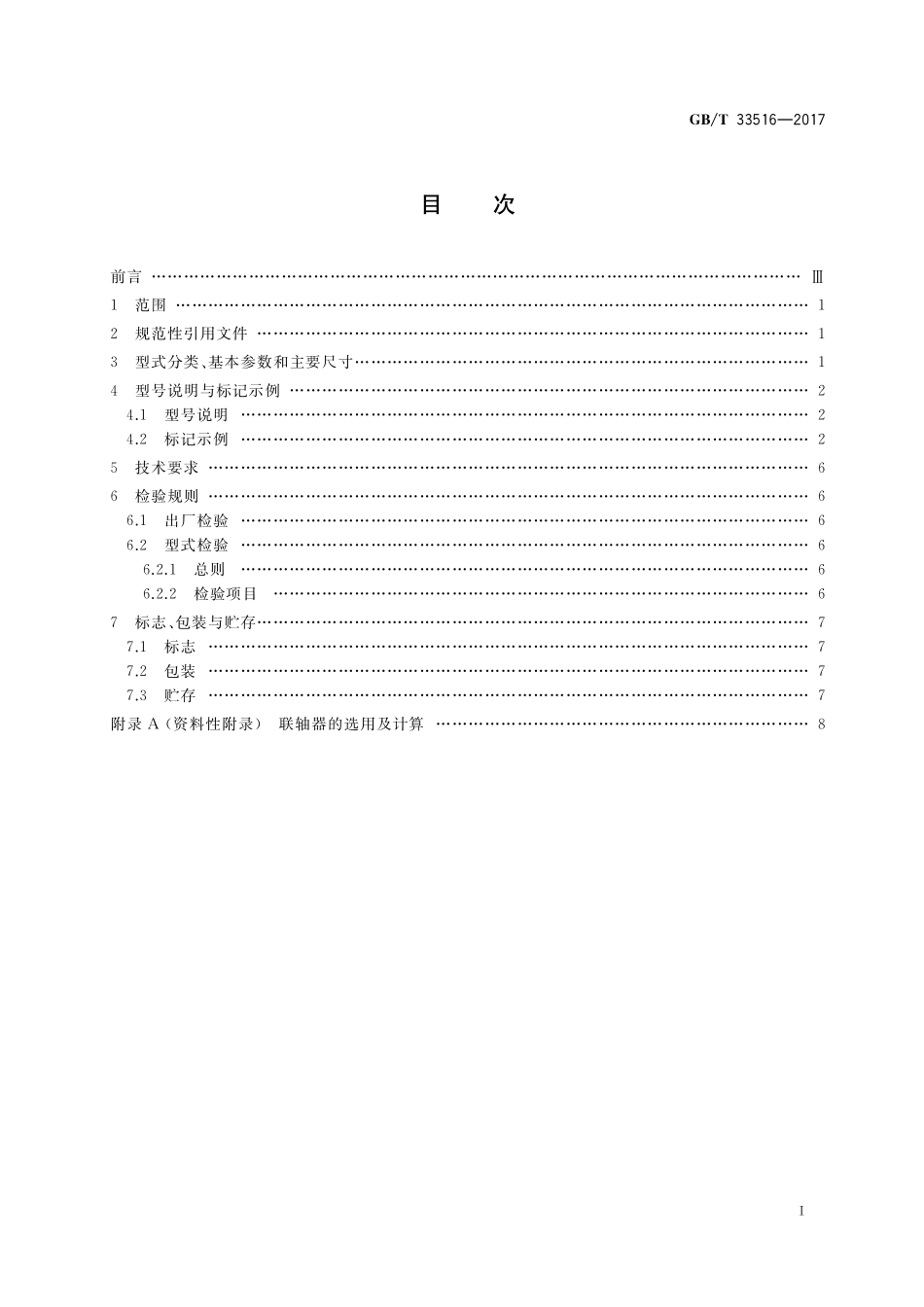 GB／T 33516-2017 LZG型鼓形齿式联轴器.pdf_第2页